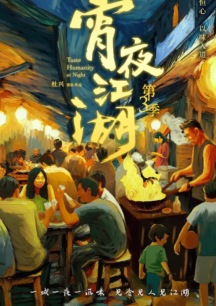 宵夜江湖第三季