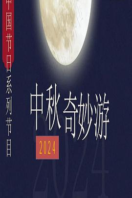 中秋奇妙游